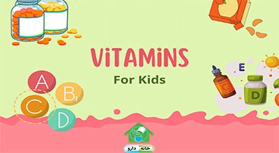 ویتامین های مورد نیاز کودکان