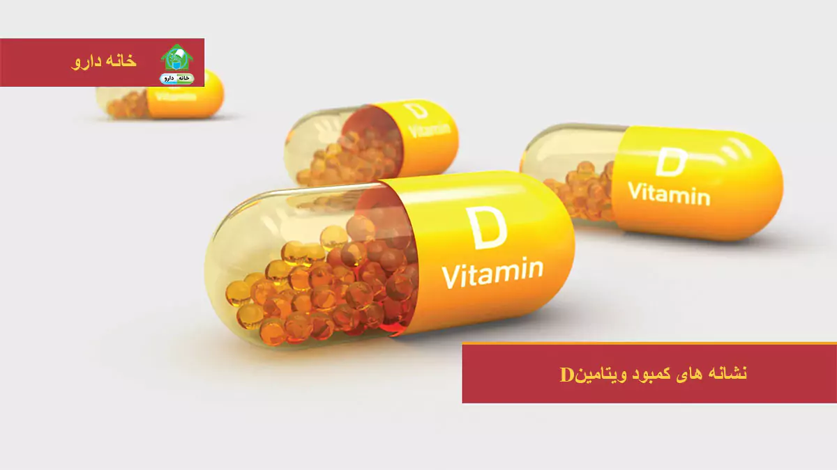 ​10 مورد از نشانه های کمبود ویتامین d